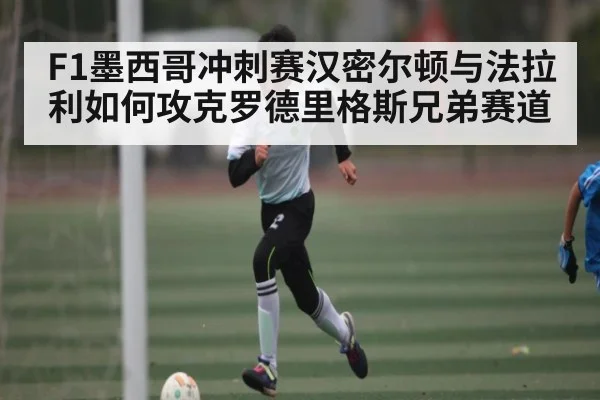 F1墨西哥冲刺赛汉密尔顿与法拉利如何攻克罗德里格斯兄弟赛道