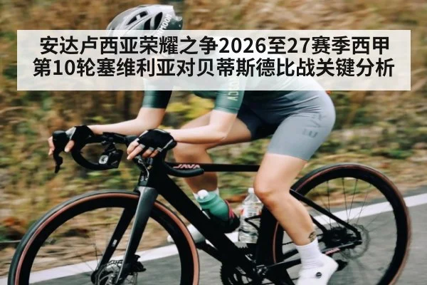 安达卢西亚荣耀之争2026至27赛季西甲第10轮塞维利亚对贝蒂斯德比战关键分析